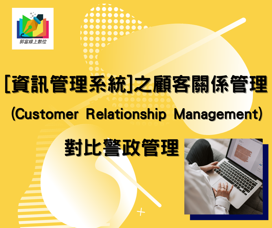 [資訊管理系統]之顧客關係管理(Customer Relationship Management)對比警政管理