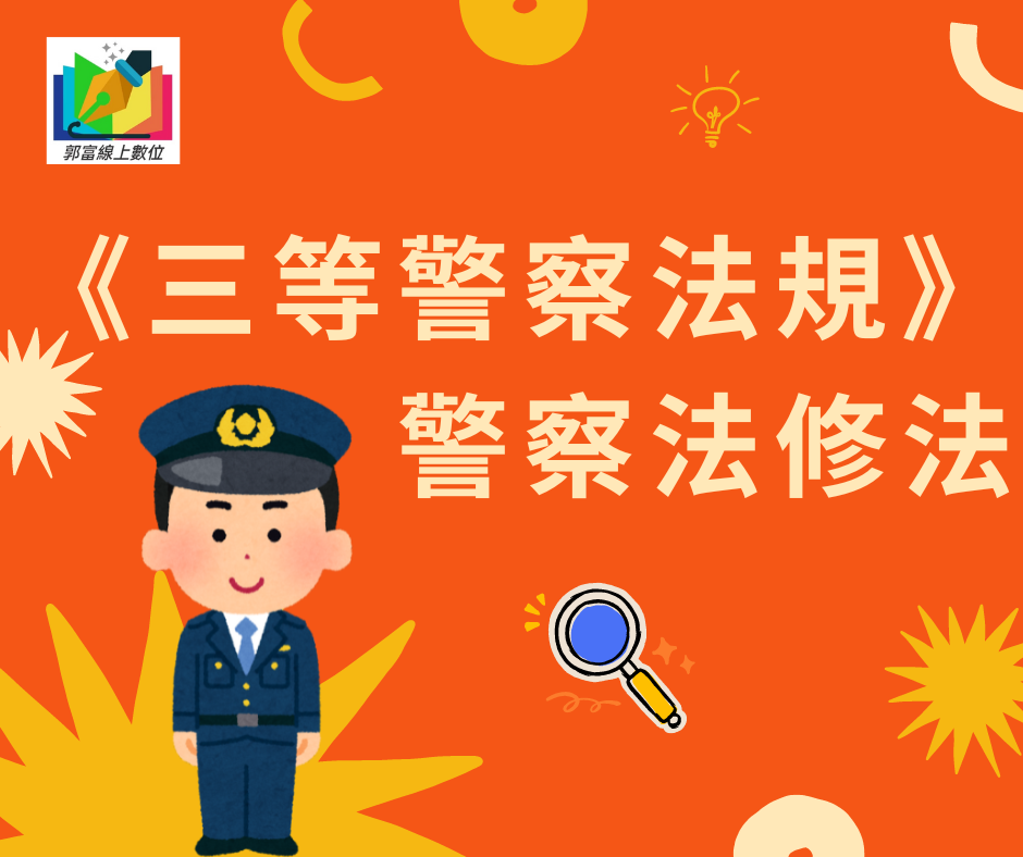 《三等警察法規》警察法修法