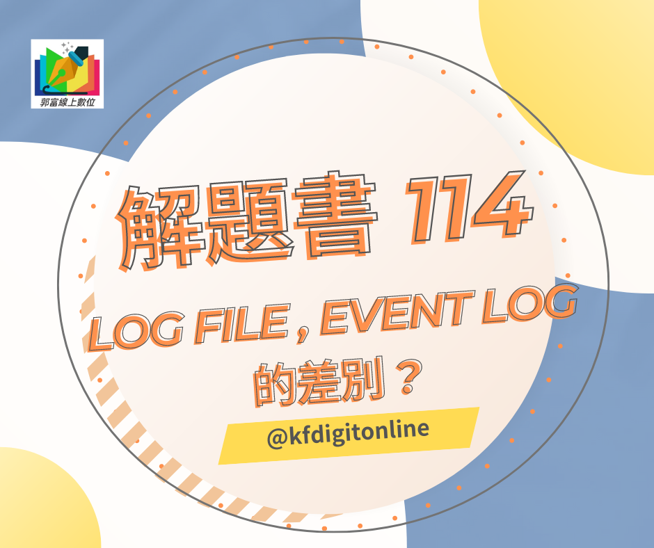 解題書 114   Log file , event log 的差別 ?      #logfile #eventlog  #數位鑑識 #電腦犯罪偵查