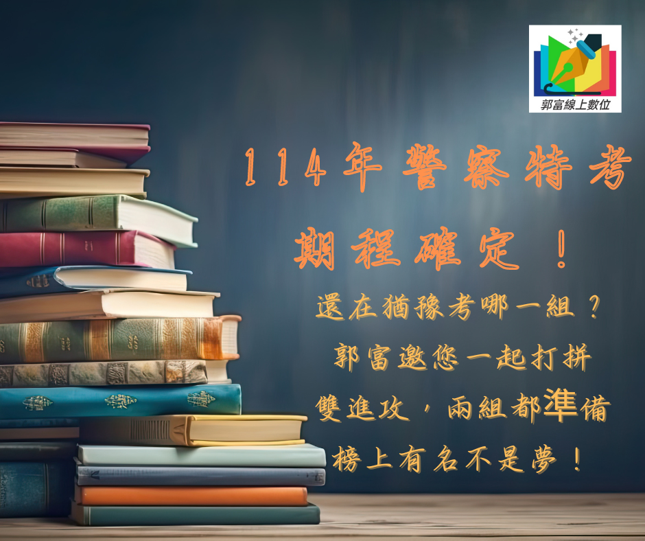 「 114 年警察特考期程確定！還在猶豫考哪一組？郭富邀您一起打拼，雙進攻，兩組都準備，榜上有名不是夢！」
