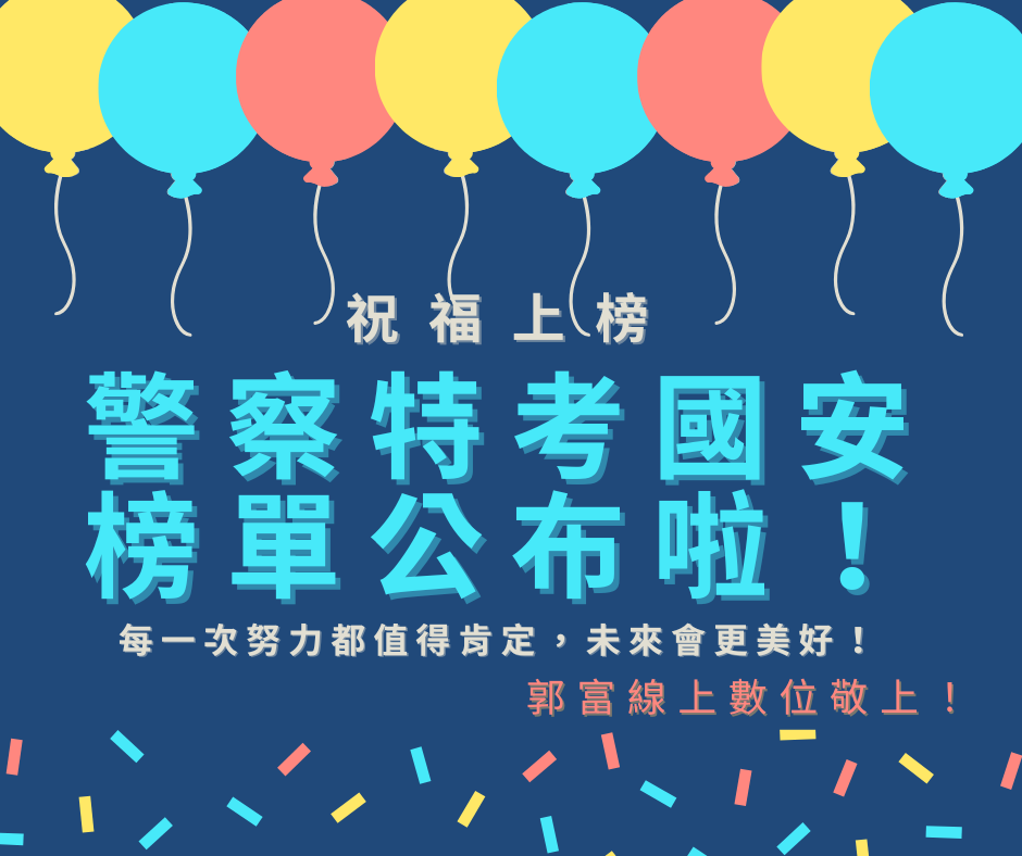 「 警察特考、國安的榜單出爐了！」 祝福上榜