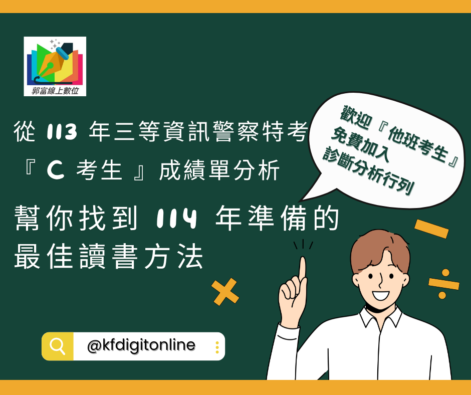 從 113 年三等資訊警察特考「 C 考生 」成績單分析幫你找到 114 年 準備的最佳讀書方法！歡迎「 他班考生 」免費加入診斷分析行列郭富請你喝咖啡，共同邁向成功！