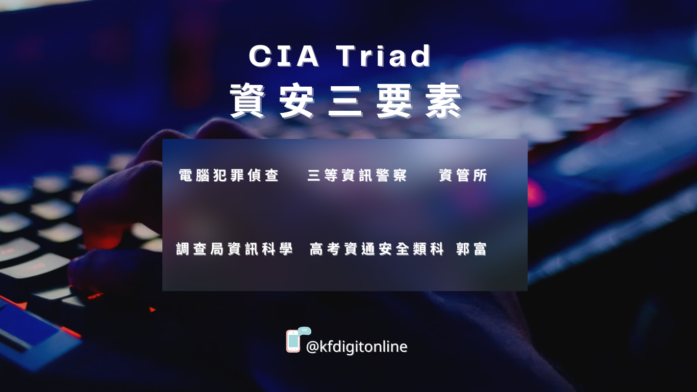 CIA Triad 資安三要素「電腦犯罪偵查」「三等資訊警察」「資管所」「調查局資訊科學」「高考資通安全類科」 「郭富」