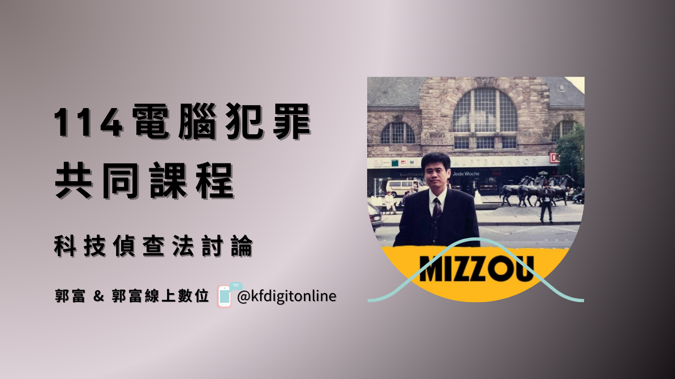   114電腦犯罪共同課程「 科技偵查法討論 」「 郭富 」「郭富線上數位 」