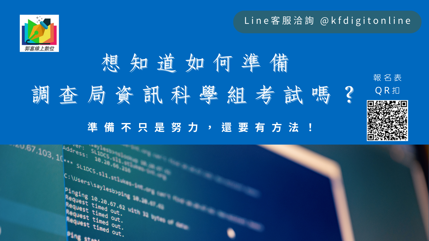 我想和大家分享一些準備「 調查局資訊科學組 」考試的好方法，提供有效的準備策略，幫助你們更輕鬆應對