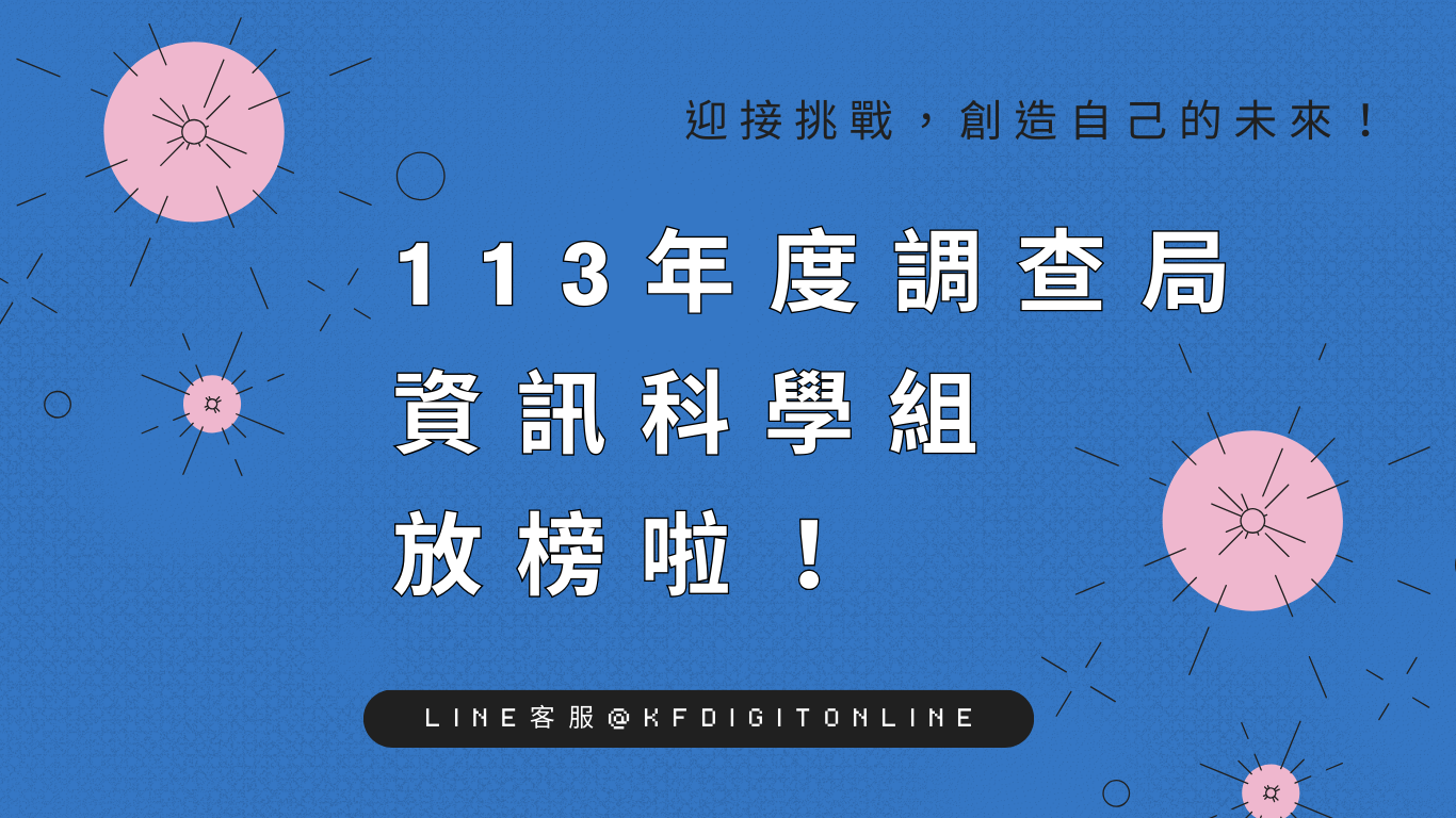 113年度調查局資訊科學組放榜公告！