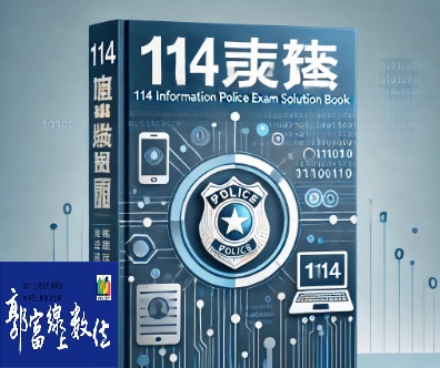 114[三等資訊警察特考]解題書歡迎索取-[位元流保存Bit Stream Copy 和 映像檔ISO Image比較]115加1方案，115 特殊班，114三等資訊警察考猜班，高考資通安全考猜班 郭富線上數位