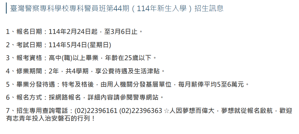 臺灣警察專科學校專科警員班第44期（114年新生入學）招生訊息