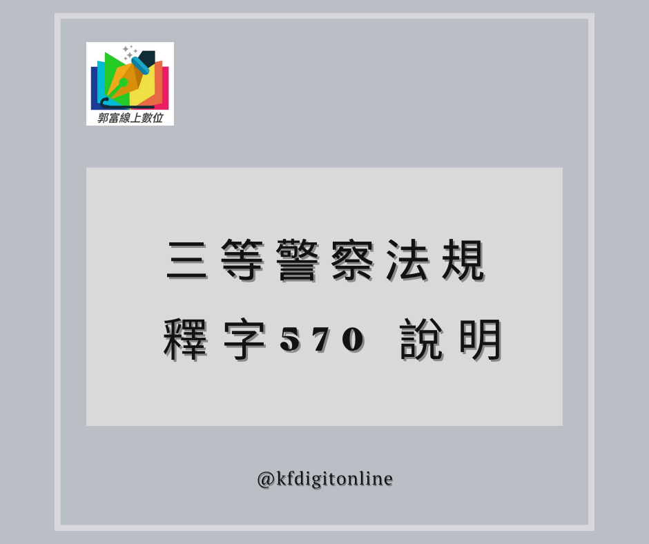 [ 三等警察法規 ] 釋字570說明