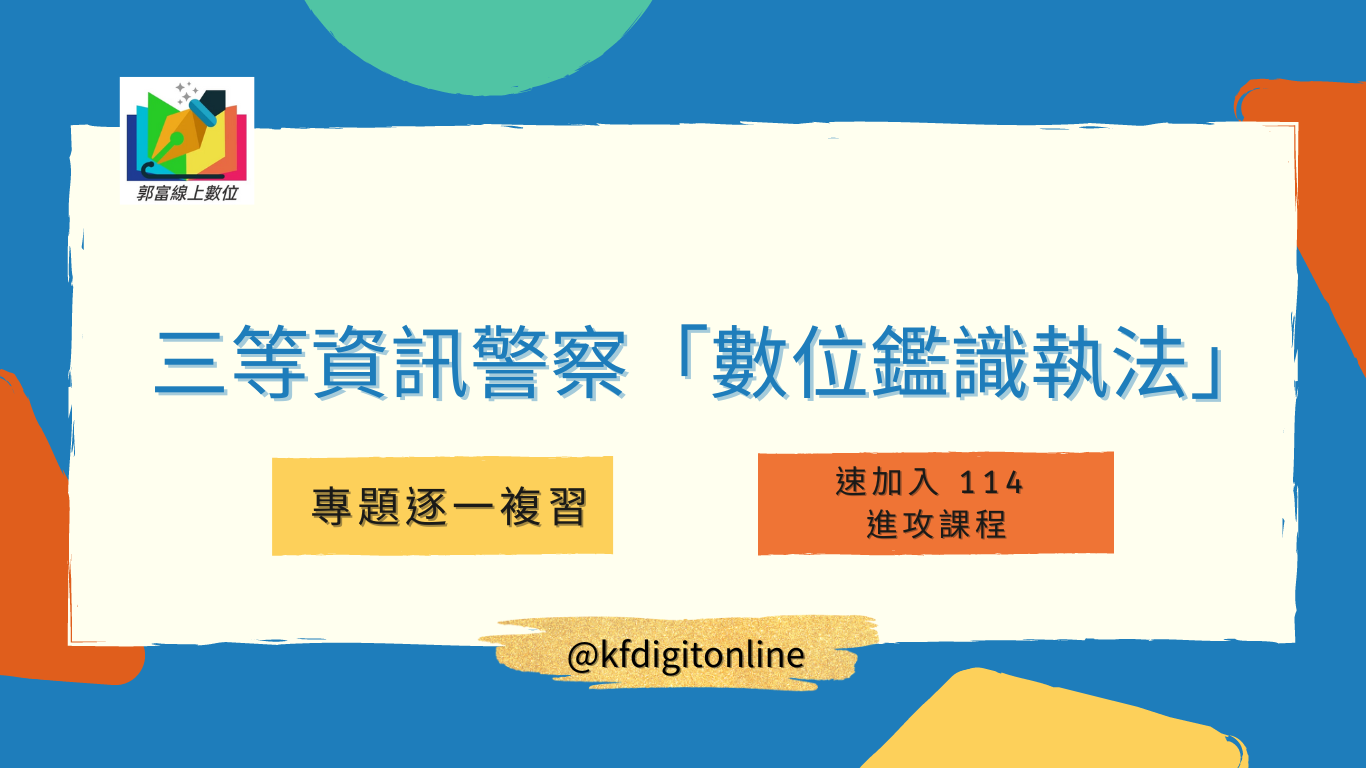 三等資訊警察 「 數位鑑識執法 」專題逐一複習 速加入 114進攻課程「 郭富 」