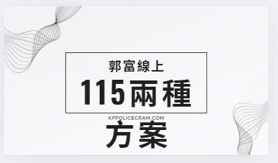 老K精準猜題和分析;114警佐班刑法刑訴考猜,專業刑法刑訴教授，請參考郭富線上