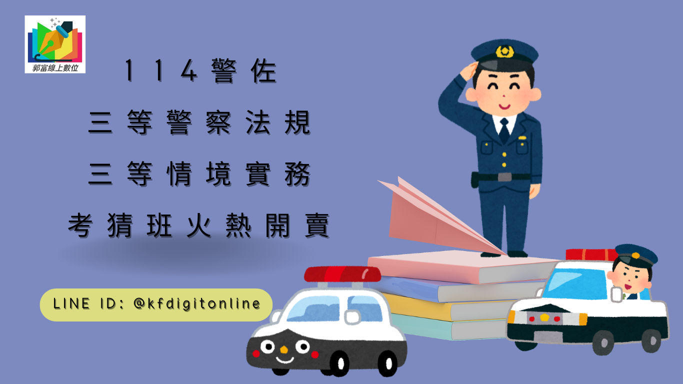 🔥 114警佐、三等警察法規、三等情境實務考猜班火熱開賣！🔥